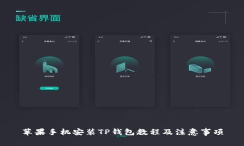 苹果手机安装TP钱包教程及注意事项