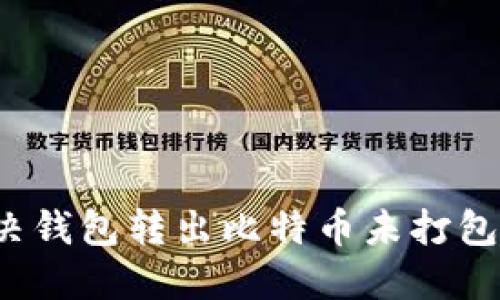 如何解决钱包转出比特币未打包的问题？