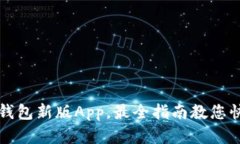 下载以太坊钱包新版App，最全指南教您快速完成