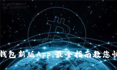 下载以太坊钱包新版App，最全指南教您快速完成安装