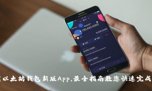 下载以太坊钱包新版App，最全指南教您快速完成安装