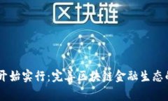 USDT钱包开始实行：完善区块链金融生态的必经之