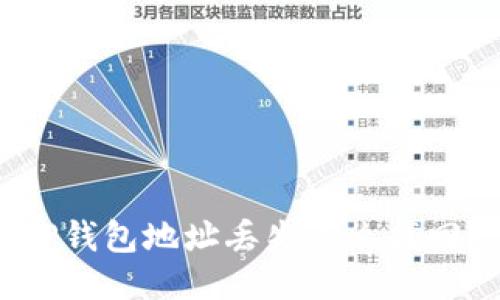 TP钱包地址丢失怎么找回？