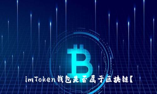 imToken钱包是否属于区块链？