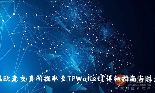 如何在欧意交易所提取至TPWallet？详细指南与注意事项