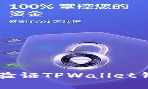 如何安全有效地验证TPWallet钱包: 一步步指南