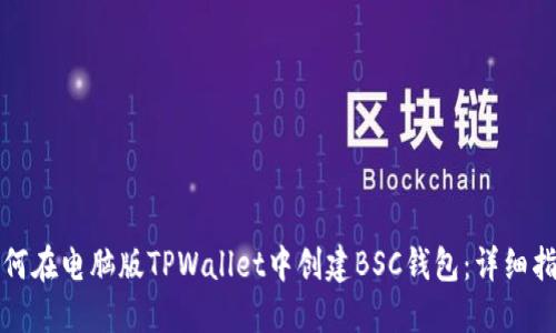 如何在电脑版TPWallet中创建BSC钱包：详细指南