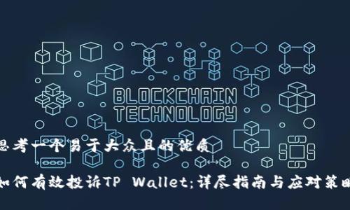 思考一个易于大众且的优质

如何有效投诉TP Wallet：详尽指南与应对策略