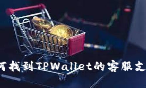 如何找到TPWallet的客服支持？