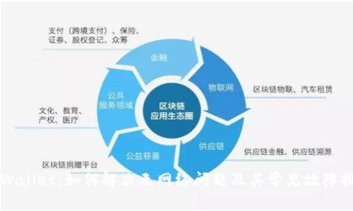 TPWallet：如何解决无网络问题及其常见故障排查