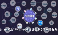 标题: 如何在TPWallet中交易樱桃？详细指南与技巧