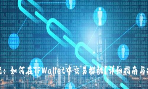 标题: 如何在TPWallet中交易樱桃？详细指南与技巧