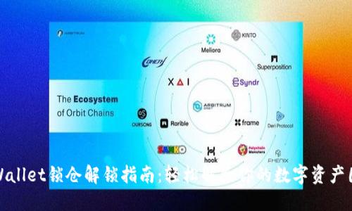 TPWallet锁仓解锁指南：轻松解除你的数字资产困扰