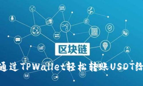 如何通过TPWallet轻松转账USDT给他人