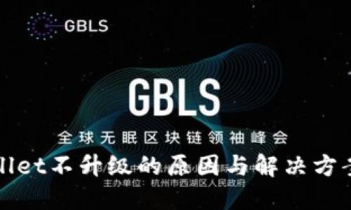 TPWallet不升级的原因与解决方案详解