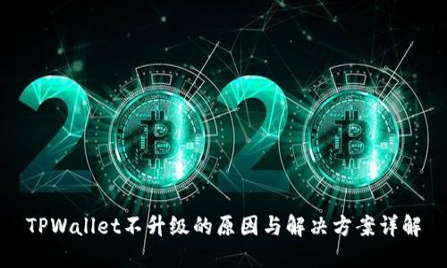 TPWallet不升级的原因与解决方案详解