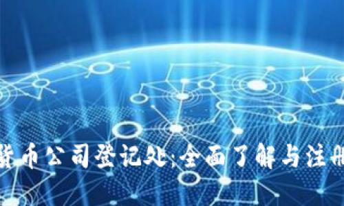 加密货币公司登记处：全面了解与注册流程