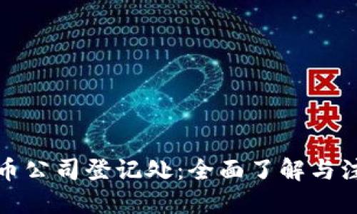 加密货币公司登记处：全面了解与注册流程