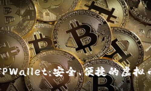 全面评测TPWallet：安全、便捷的虚拟币交易软件