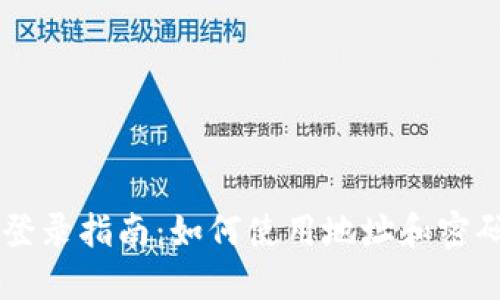 TPWallet登录指南：如何使用地址和密码安全登录