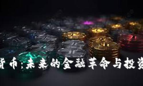 加密货币：未来的金融革命与投资机遇