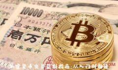 加密货币交易获利指南：从入门到精通