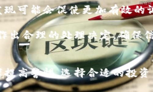 标题
威海加密货币老鼠仓现象详解：解析其危害与防范措施

关键词
威海, 加密货币, 老鼠仓, 投资风险/guanjianci

内容主体大纲
1. 什么是加密货币老鼠仓
    - 定义
    - 起源与发展
2. 威海加密货币市场概况
    - 市场规模
    - 主流加密货币
3. 老鼠仓的具体表现形式
    - 交易策略
    - 操作手法
4. 老鼠仓对投资者的危害
    - 经济损失
    - 信用影响
5. 如何识别老鼠仓
    - 识别技巧
    - 必备的工具和资源
6. 防范老鼠仓的有效策略
    - 投资教育
    - 选择可靠的交易平台
7. 当发现老鼠仓时应该如何应对
    - 报案流程
    - 自我保护措施

问题与详细介绍
1. 什么是加密货币老鼠仓？
   加密货币老鼠仓是指某些交易平台或交易员利用内部信息或资金优势，通过秘密操作获取不当利益的行为。这一行为在加密货币市场中普遍存在，严重影响市场的公正性和透明度。老鼠仓一般起源于传统金融市场，其后随着加密货币的兴起而逐渐蔓延。
   
   老鼠仓的操作者往往利用信息不对称，通过内部消息判断市场走向，进而进行提前布局。当市场的行情变化时，他们能迅速获益。从根本上讲，这种行为是对市场其他投资者的不公平对待，造成了极大的投资风险。

   加密货币市场因其高波动性和监管缺失，使得老鼠仓行为更加隐蔽且难以追踪。相较于传统金融市场，加密市场更难以实施有效的监控，导致老鼠仓现象屡禁不止。

2. 威海加密货币市场概况
   威海作为一个沿海城市，近年来也逐渐成为了加密货币投资的热土。随着区块链技术的不断发展和加密货币的逐步普及，更多的投资者开始参与其中，尝试利用这一新兴市场获取收益。

   当前，威海的加密货币市场规模不断扩大，各类数字货币涌现。主流的加密货币如比特币、以太坊等在威海的交易热度逐步提高。同时，许多投资者对新兴的或低市值的加密货币表现出浓厚兴趣，试图通过投资这些“草根币”获得超额收益。 

   不过，由于市场的波动性与复杂性，投资者在进入市场前应谨慎评估自身风险承受能力，了解市场的基本情况，以避免因为盲目跟风而导致显著的经济损失。

3. 老鼠仓的具体表现形式
   老鼠仓在加密货币市场中表现多样，主要有几种常见的操作手法。例如，操纵市场价格、虚假交易和拉高出货等。这些行为常常隐蔽，但其影响却极为显著。

   在“操纵市场价格”方面，一些大资金的主导者可以通过大额买入或卖出操控币价。在“虚假交易”方面，一些交易平台的用户可以利用自己的账号进行“自买自卖”，伪造交易量，以提升某个币种的市场吸引力。

   此外，还有“拉高出货”的策略，即操作者通过一种伪善的方式看似在推广某个币种，实际上在不断推高价格，使得后续的投资者在高价位买入，随后操作者会迅速抛售，从中牟利。

4. 老鼠仓对投资者的危害
   老鼠仓给投资者带来的危害不可小觑，首先是经济损失。很多投资者在意识到自己的资金正受到操控时，往往已损失严重。在加密货币市场内，因信息不对称，老鼠仓的阴影却更加难以揪出。

   其次，老鼠仓对信用和声誉的影响同样深远。参与老鼠仓的交易平台一旦被曝光，资方可能会承担极大的法律责任，普通投资者也难免受到牵连。失去信用，在市场上立足变得愈发艰难。

   此外，长期的老鼠仓现象会导致市场的整体健康性下降，阻碍真正优秀的项目发展，形成市场的恶性循环。只有良好的市场环境，才能吸引更多的理性投资者参与。

5. 如何识别老鼠仓
   识别老鼠仓需要一定的技巧，投资者应保持敏锐的洞察力。首先，可以关注交易量和价格走势的合理性。一般情况下，正常币种价格的涨跌应与市场公告、项目进展等相呼应；若出现明显与之脱节的情况，需引起警觉。

   其次，借助一些辅助工具来监控交易异常。例如，使用链上分析工具可以追踪交易流向，判断资金是否流入特定账户，从而帮助我们发现潜在的老鼠仓行为。此外，社交媒体和论坛也是信息的来源，及时关注社区的讨论可获取一些有价值的市场信息。

   最后，要定期关注加密货币市场的相关法规和政策更新。随着监管力度的加大，一些常见的老鼠仓手法可能会被识别和打击，了解最新动态能够帮助投资者及时做出应对。

6. 防范老鼠仓的有效策略
   为了防范老鼠仓行为，首要的就是加强投资教育。投资者要不断提升自己对市场的理解能力，学习分析市场信息的基本能力，做到理性投资。此外，选择一个可靠的交易平台至关重要，应优先选择监管较为完善的平台，并注意其透明度和用户评分。

   此外，分散投资也是一种防范老鼠仓的有效策略。将资金分散到多个项目中，可以降低单一项目失利的风险。同时，不要轻信各类“内幕消息”和虚假宣传，增强自我保护意识。

   及时更新对加密货币的理解与认识，积极参与社区活动，保持信息来源的多样化，也可以有效降低因信息不对称导致的风险，提升对市场的掌控能力。

7. 当发现老鼠仓时应该如何应对
   如果你发现可能存在老鼠仓情况，首先要保持冷静，切忌盲目操作。可以通过调查收集相关证据，比如复杂的交易过程、异常的市场动态等，尽量确保所掌握的信息真实可靠。

   然后，可以向相关监管机构或平台举报。许多国家和地区都设有监管机构负责市场的公正运作，及时讲述你的发现可能会促使更加有效的调查。

   最后，加强自身的风险防范措施，从而降低损失。如果你的投资已经遭遇了老鼠仓行为，应迅速评估损失情况并作出合理的处理决定，确保信息正确并保存好相关交易记录，以备后续学习和应对。 

总结
通过以上的分析与讨论，我们对威海加密货币市场中的老鼠仓现象有了更深入的理解。希望本文能帮助广大投资者提高警惕，选择合适的投资策略，减少因老鼠仓造成的损失。