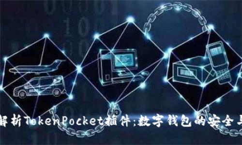 全面解析TokenPocket插件：数字钱包的安全与便利