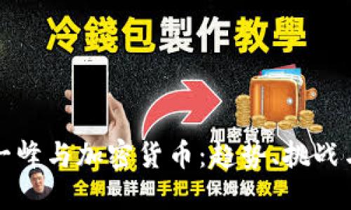 标题: 阮一峰与加密货币：趋势、挑战与未来展望