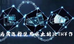 TPWallet为何选择使用以太坊（ETH）作为基础链？