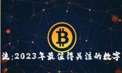 加密货币主流：2023年最值得关注的数字资产与趋