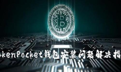 TokenPocket钱包安装问题解决指南