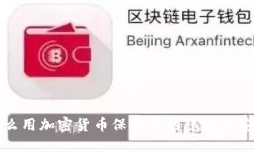 标题
怎么用加密货币保护你的隐私和安全