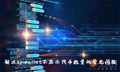 解决tpwallet不显示代币数量的常见问题