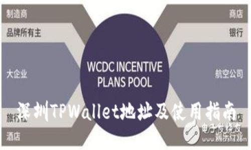 深圳TPWallet地址及使用指南