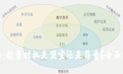 加密货币：投资时机是便宜还是昂贵？全面分析