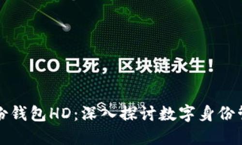 标题: TP身份钱包HD：深入探讨数字身份管理的新纪元