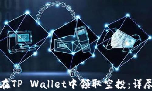 
如何在TP Wallet中领取空投：详尽指南