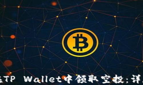 
如何在TP Wallet中领取空投：详尽指南