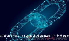 如何在TPWallet上查看授权视频：一步步指南