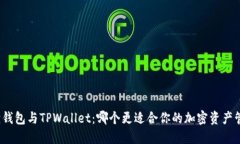 狐狸钱包与TPWallet：哪个更适合你的加密资产管理