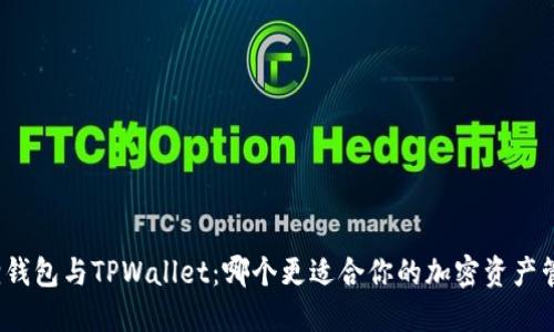 狐狸钱包与TPWallet：哪个更适合你的加密资产管理？