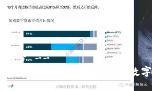 !-- 标题部分 --
深入了解加密货币与挖矿：未来的数字资产之路