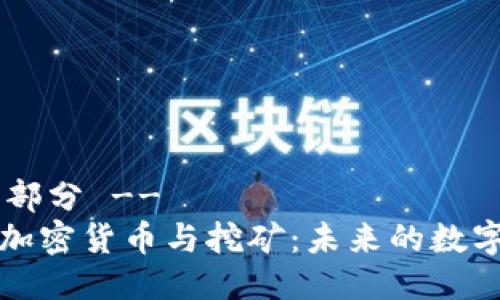 !-- 标题部分 --
深入了解加密货币与挖矿：未来的数字资产之路