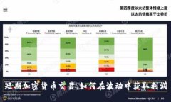 短期加密货币交易：如何在波动中获取利润