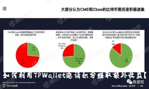 如何利用TPWallet邀请积分赚取额外收益？