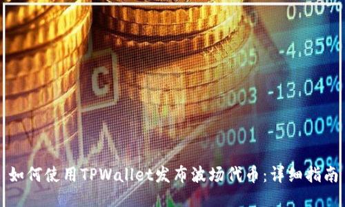 如何使用TPWallet发布波场代币：详细指南