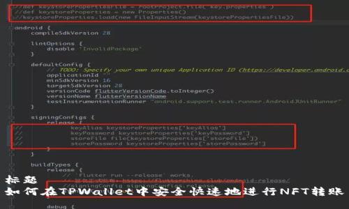 标题  
如何在TPWallet中安全快速地进行NFT转账