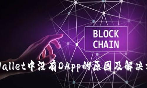 TPWallet中没有DApp的原因及解决方案