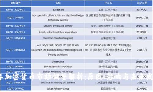 2023年加密货币市场调整解析：原因、影响与未来发展趋势